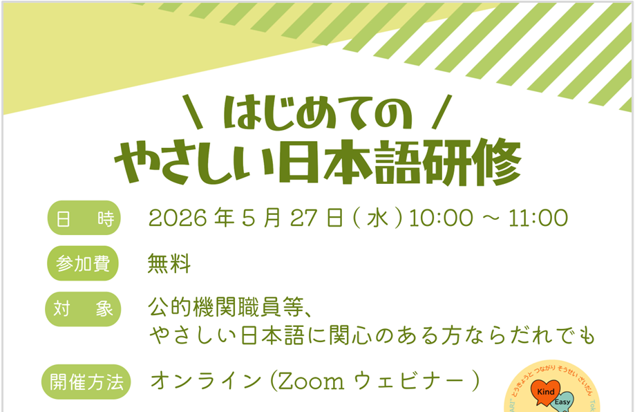 【5月27日（水曜日）】「はじめてのやさしい日本語」研修（オンライン）を開催します！