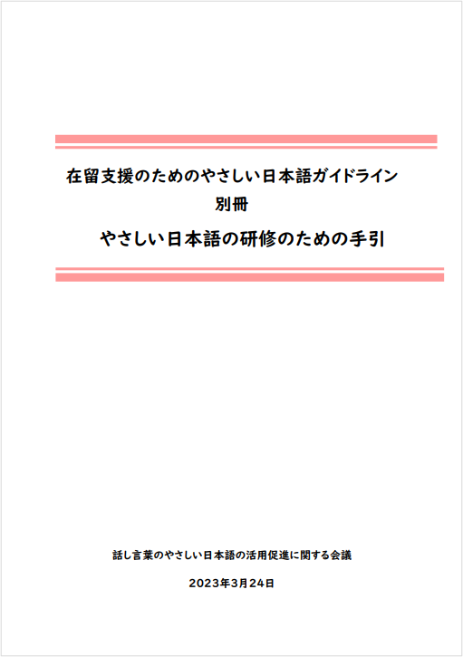 「やさしい日本語研修のための手引」表紙
