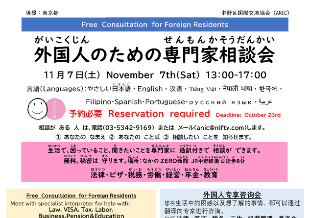 【11月 7日（土曜日）】中野区で 外国人のための 相談会が あります。