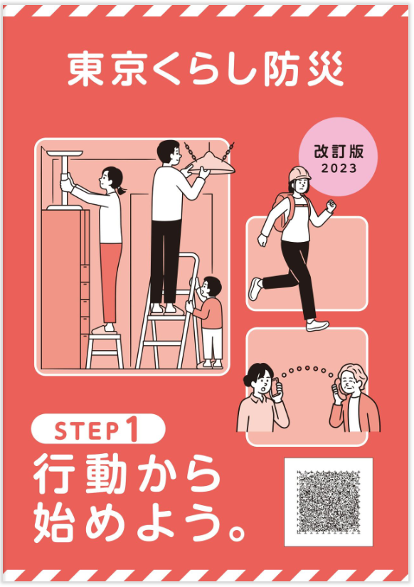 東京くらし防災（日本語）