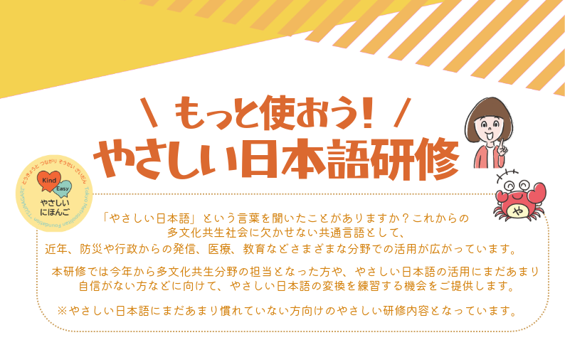 「はじめてのやさしい日本語」研修チラシの画像