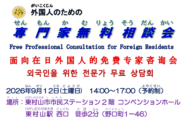 【 9月 12日（土曜日）】東村山市で 外国人のための 相談会が あります。