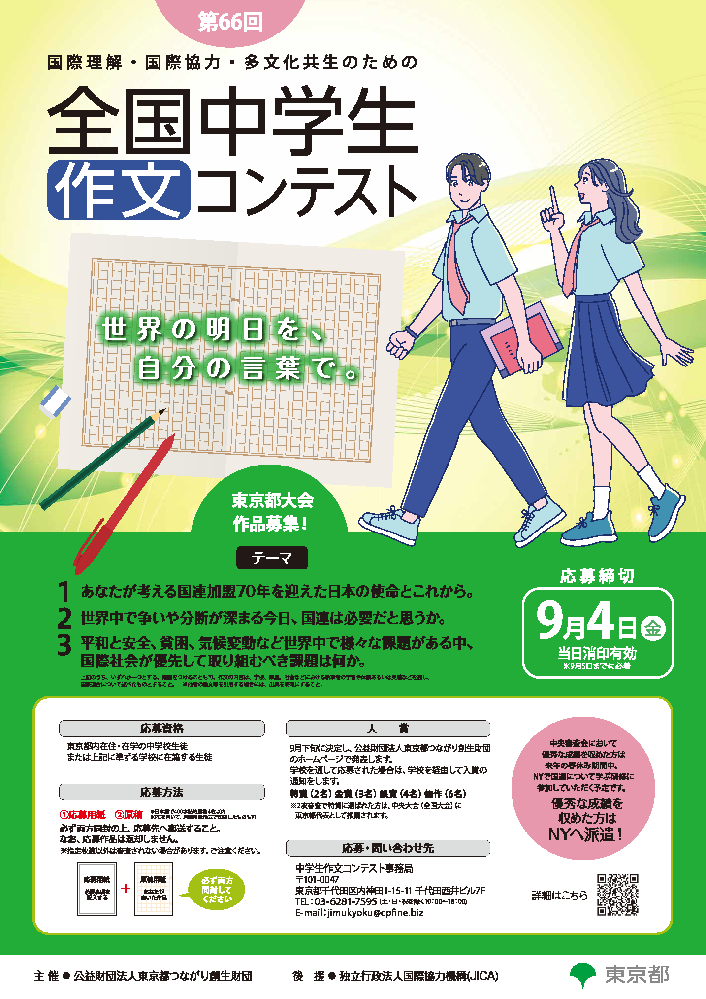 第66回中学生ポスター画像