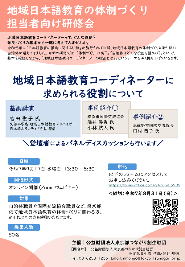 ちらし_R7地域日本語教育の体制づくり担当者向け研修会