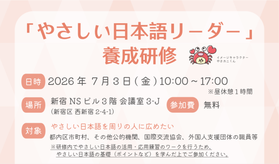 2026年 7月 3日（金）「やさしい日本語リーダー」養成研修を開催します！