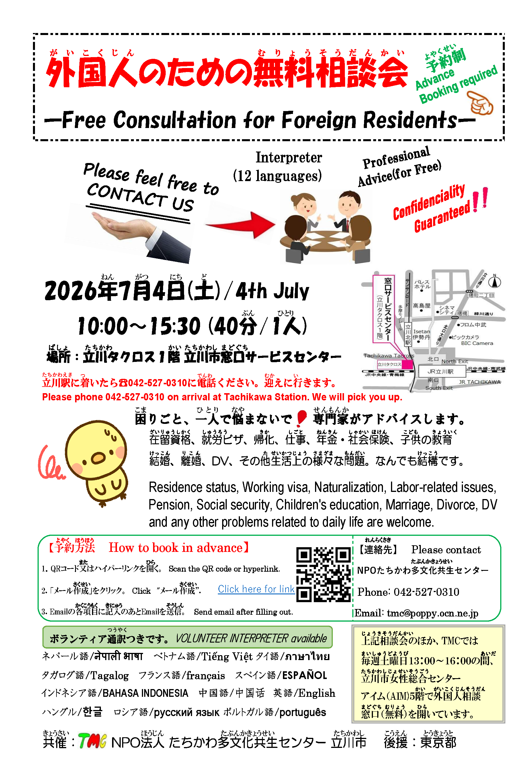 20260704たちかわリレー相談会_チラシ_ページ_1