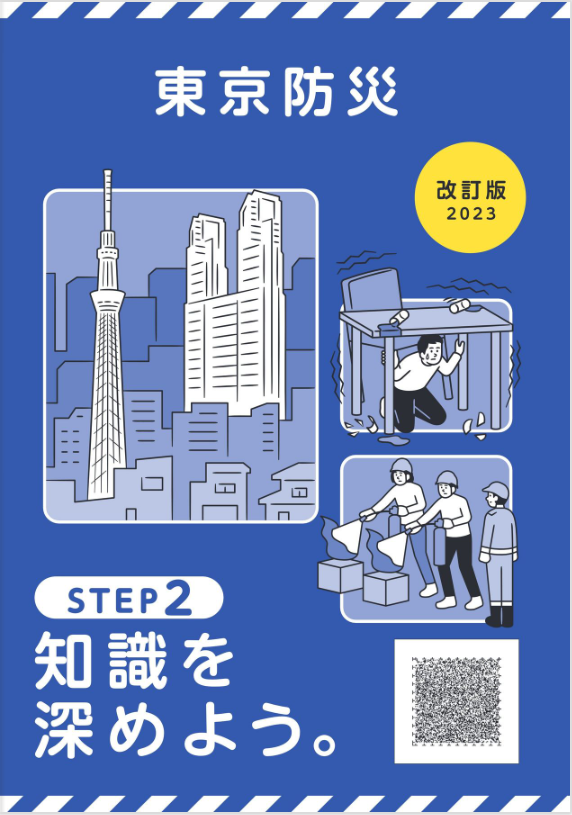東京防災（日本語）