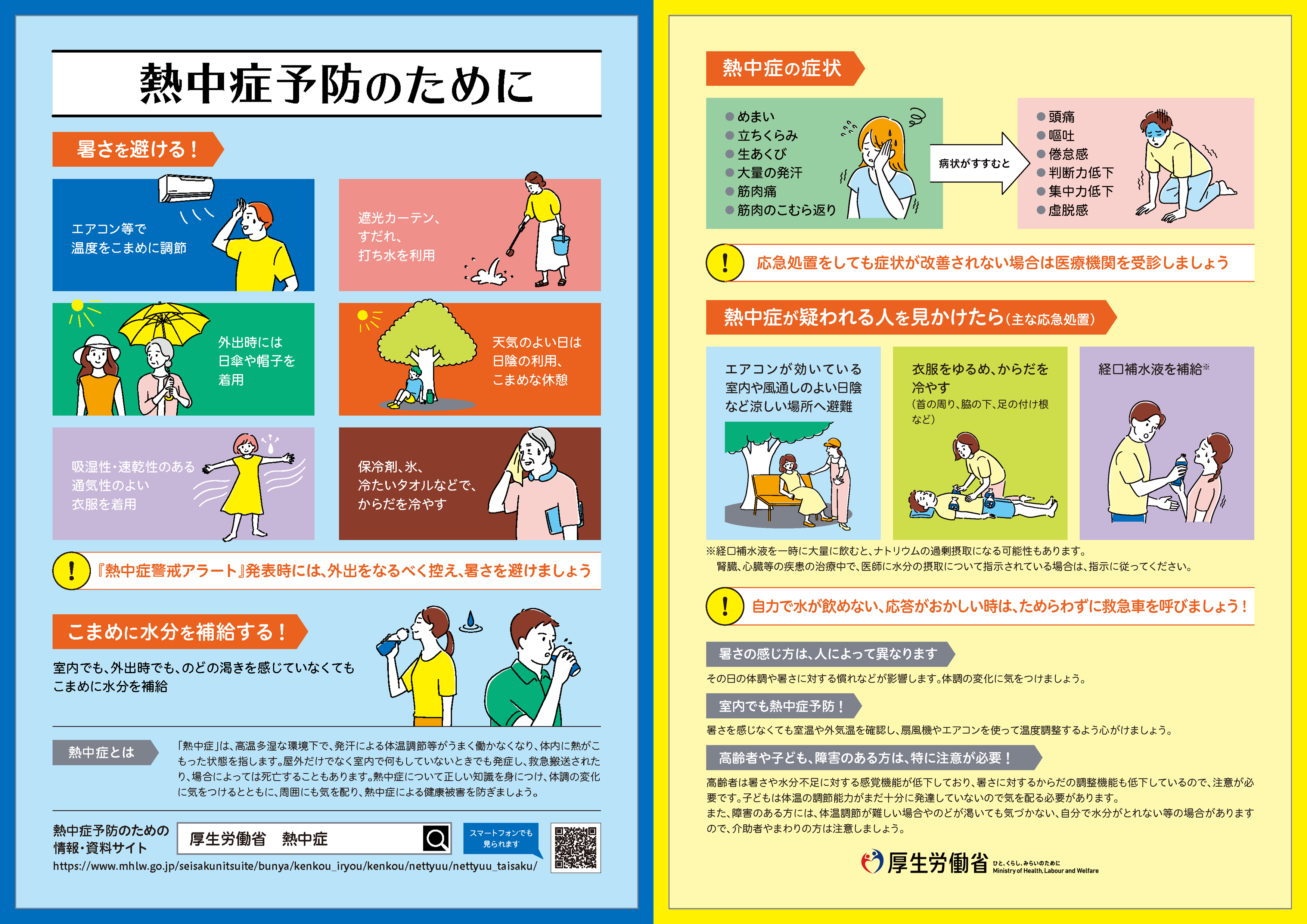 ①②厚労省　熱中症多言語リーフレット