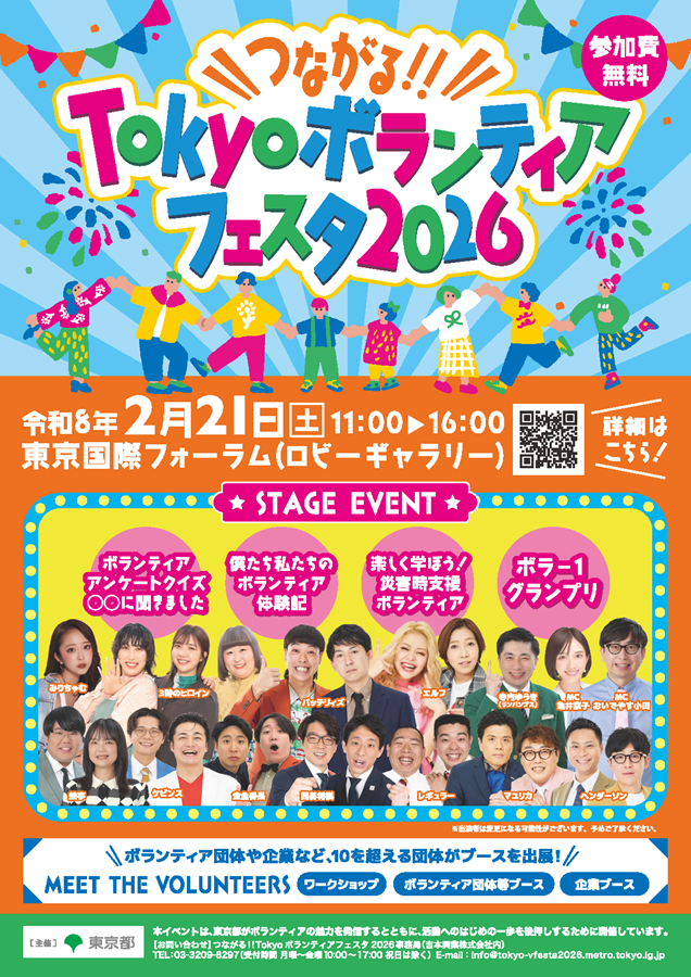 つながる!!Tokyoボランティアフェスタ2026_チラシ_ページ_1