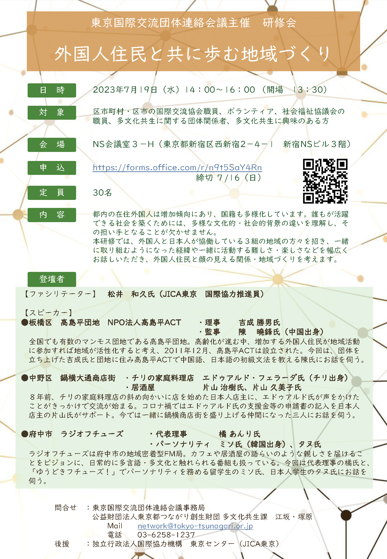 令和5年度　東京国際交流団体連絡会議研修会_チラシ(png）