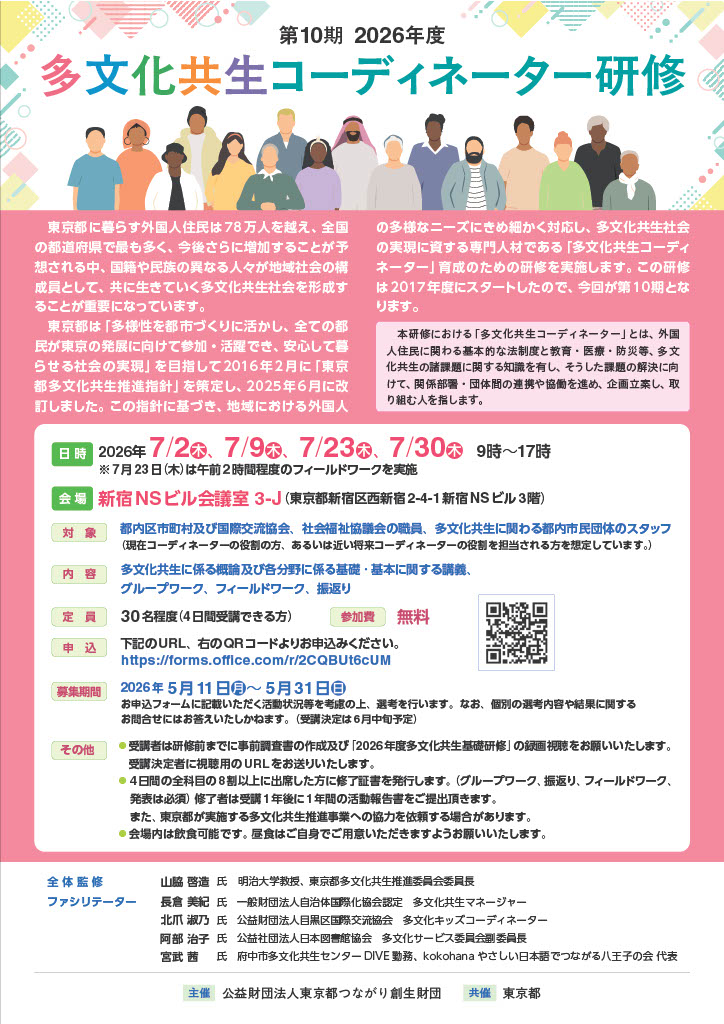 チラシ①【2026年度多文化共生コーディネーター研修】