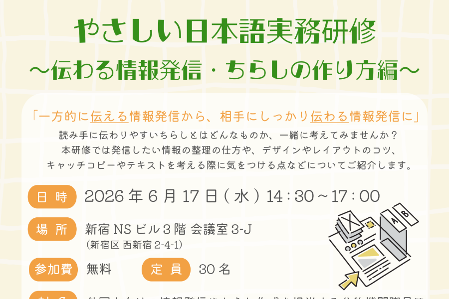 【6月 17日（水曜日）】「やさしい日本語実務研修 ～伝わる情報発信・ちらしの作り方編～