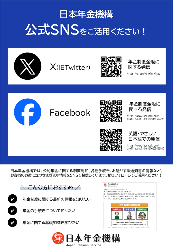 日本年金機構SNSちらし