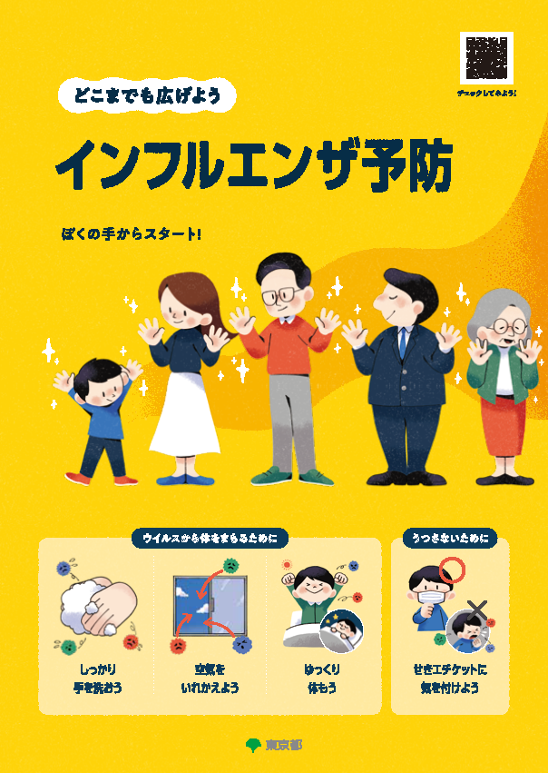 東京都保健医療局_インフルエンザ予防リーフレット_1