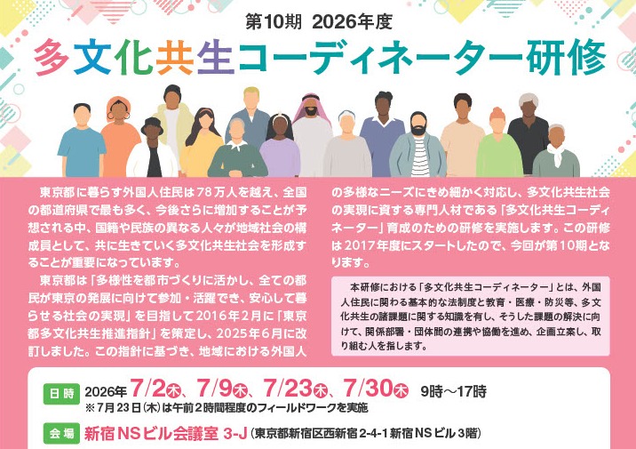 2026年度 多文化共生コーディネーター研修を開催します！