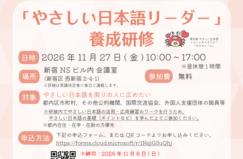 2026年 11月 27日（金）「やさしい日本語リーダー」養成研修を開催します！