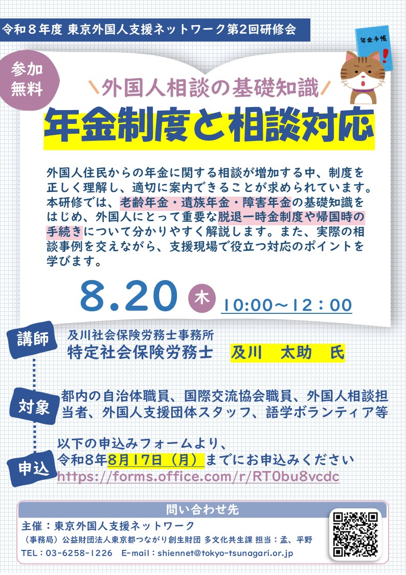 ちらし(令和8年度東京外国人支援ネットワーク第2回研修会)