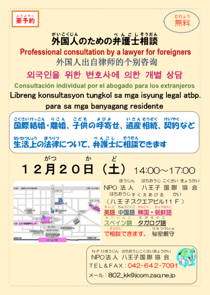 251220_八王子国際協会弁護士相談