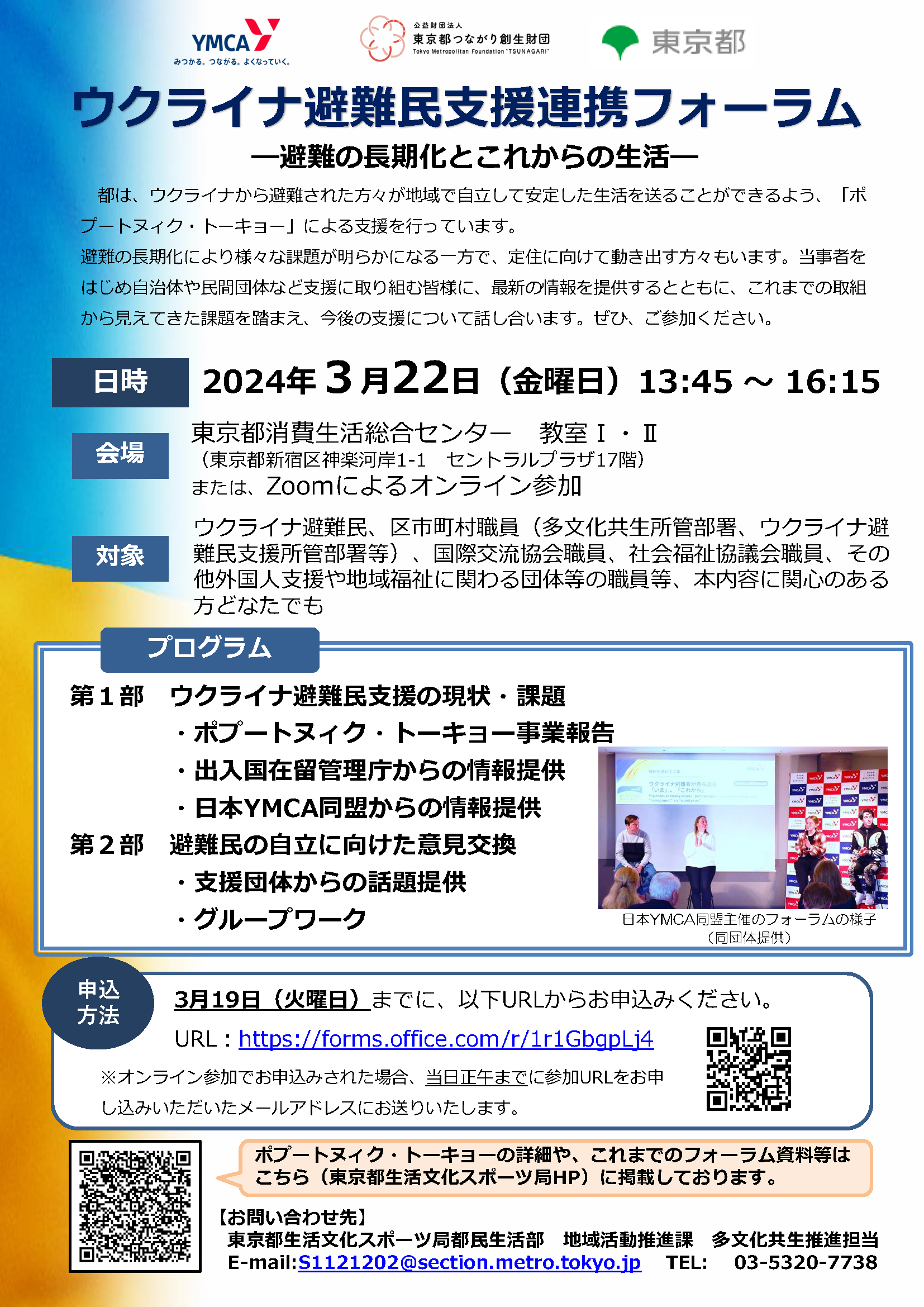 掲載チラシ（ウクライナ避難民支援連携フォーラム）