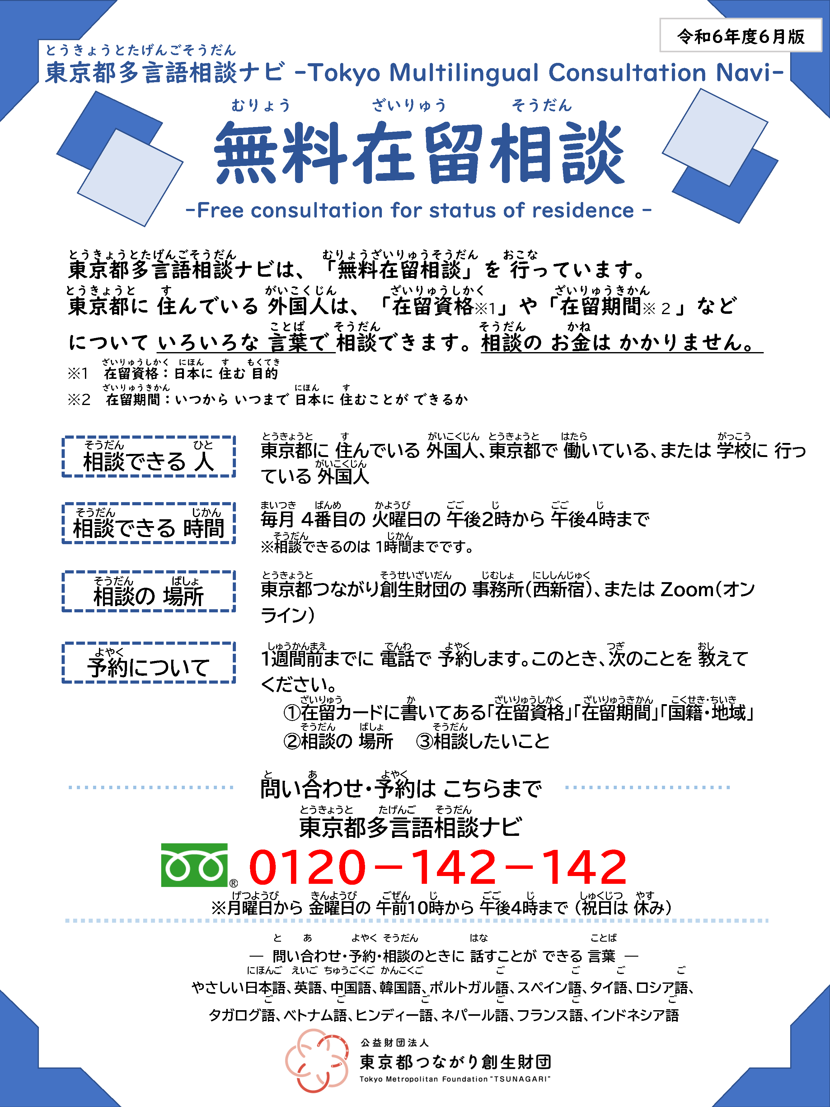 【Order】ご相談ページ 無料在留相談 東京都多言語相談ナビ | TIPS