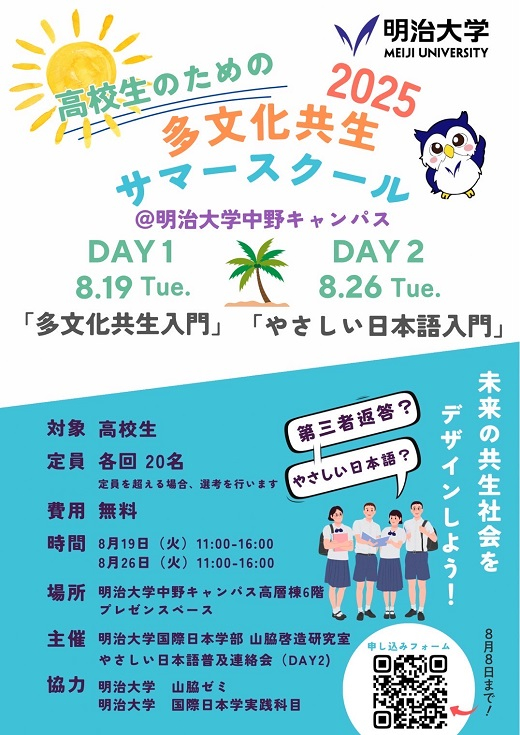 山脇啓造研究室が「高校生のための多文化共生サマースクール」を