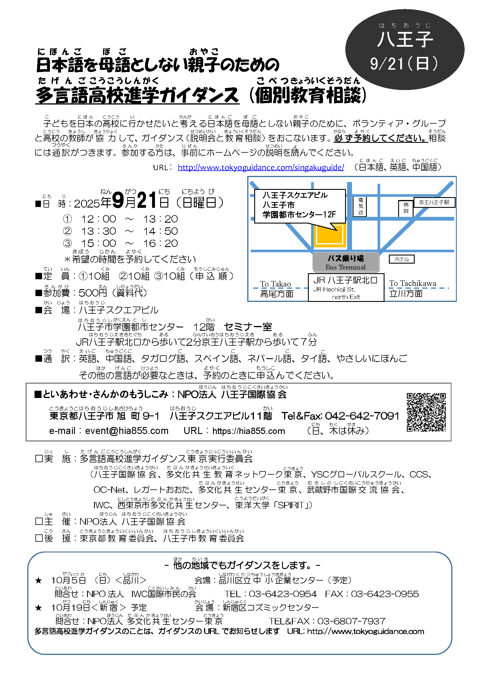 9/21（日曜日）【八王子】日本語を 母語としない 親子のための