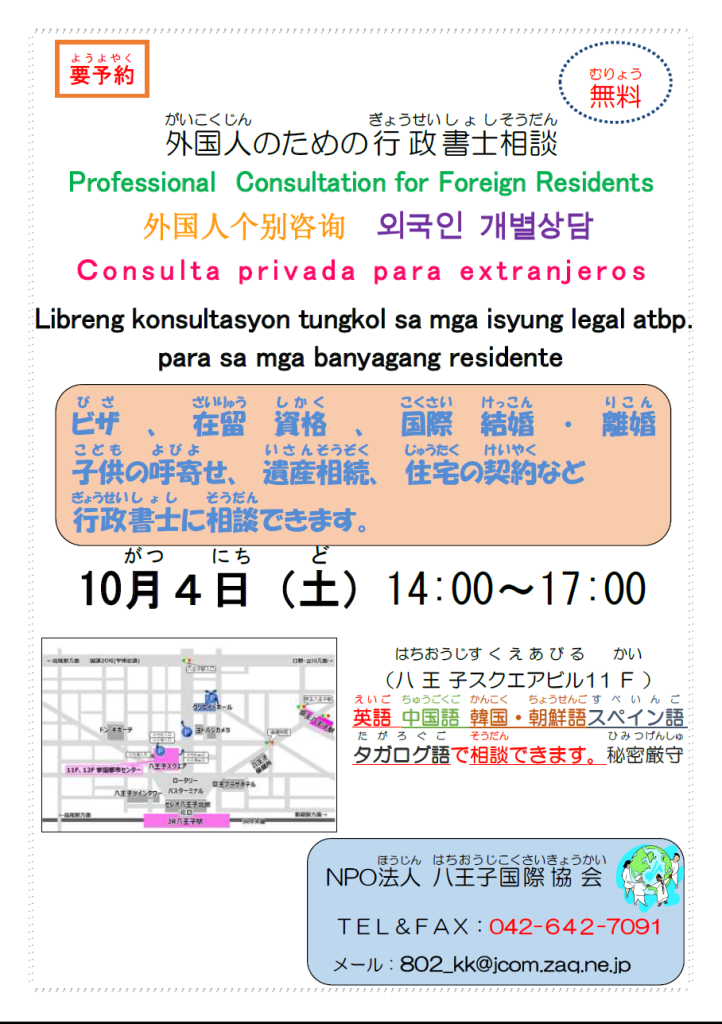 八王子市】外国人のための行政書士相談会［ 10月 4日（土曜日