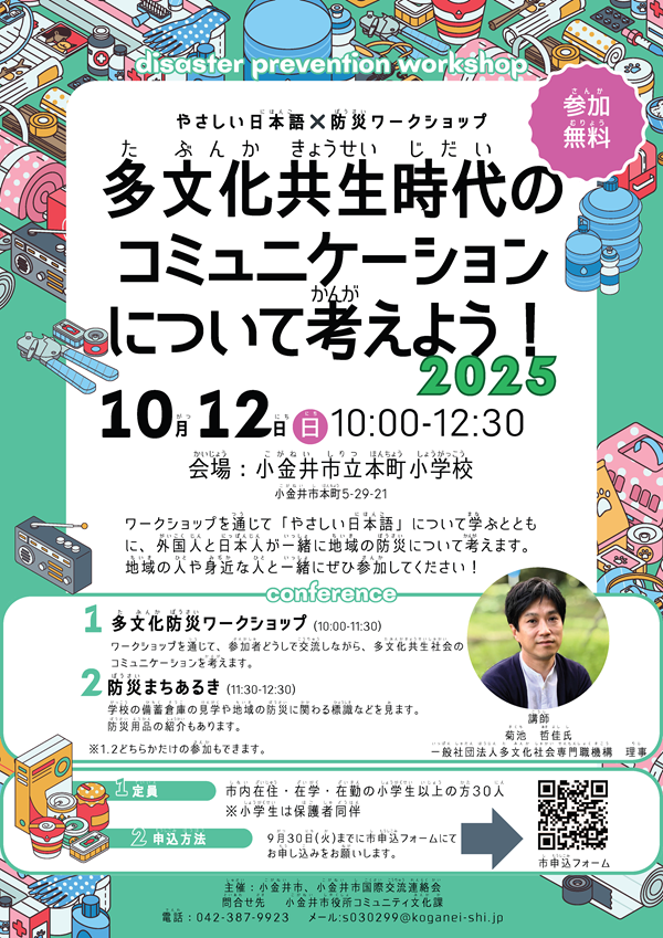 小金井市】10月 12日（日曜日）やさしい日本語×防災ワークショップ「多