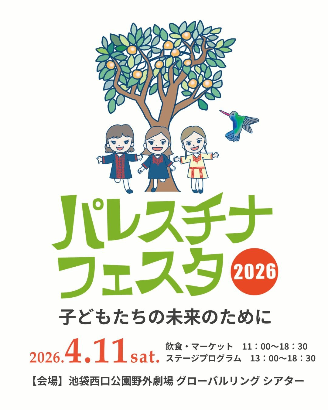 パレスチナ・フェスタ2026~子どもたちの平和のために~