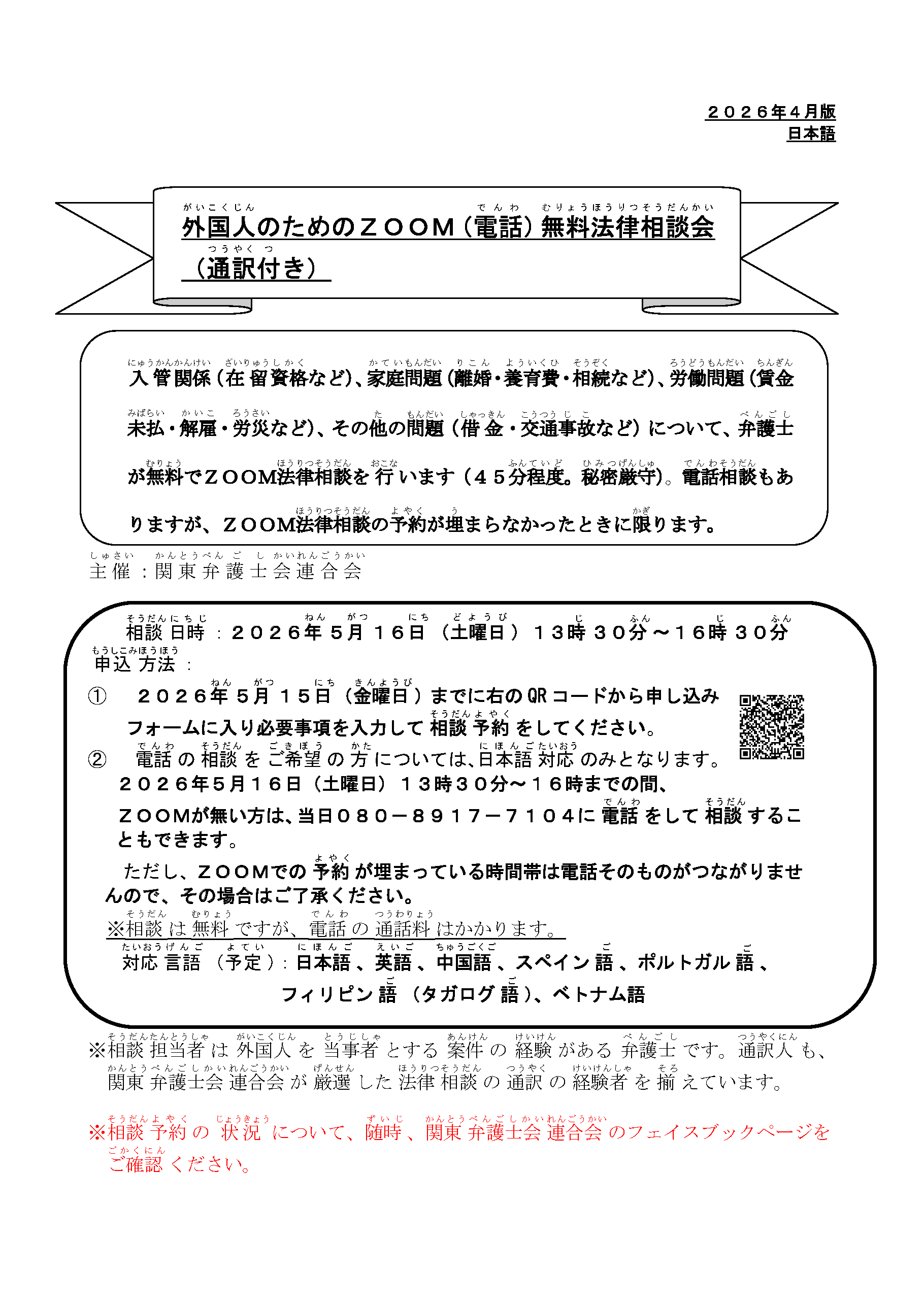 2_【日本語】20260516_外国人のためのZoom（電話）無料法律相談会（通訳付き）チラシ