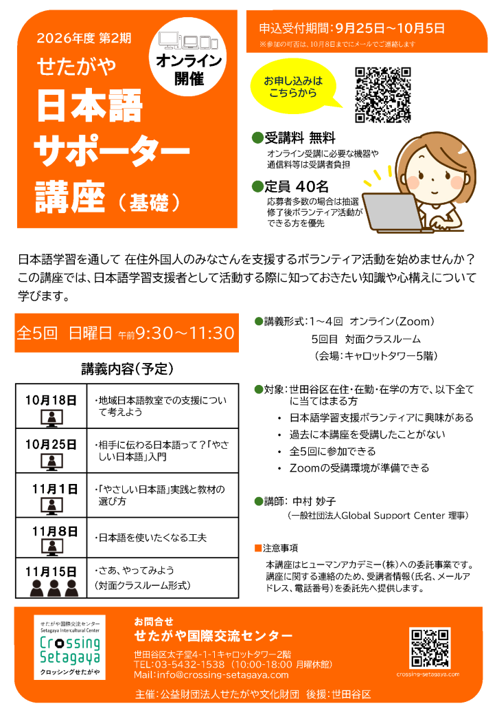 せたがや日本語サポーター講座（基礎）-第2期 ＜世田谷区＞ | TIPS