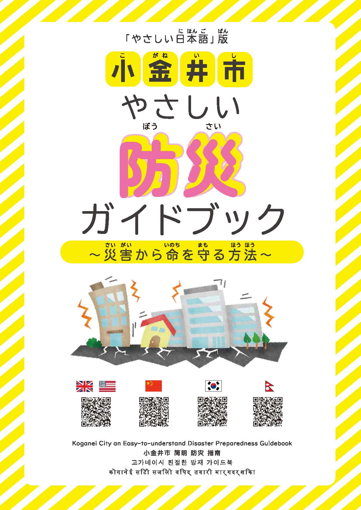 やさしい日本語活用事例_小金井市_やさしい防災ガイド①