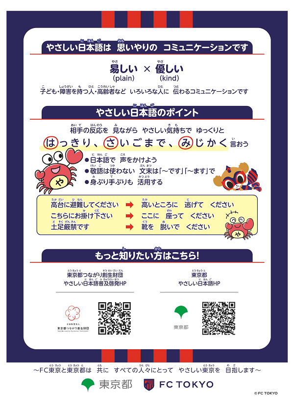 R6チラシ_FC東京×やさしい日本語②