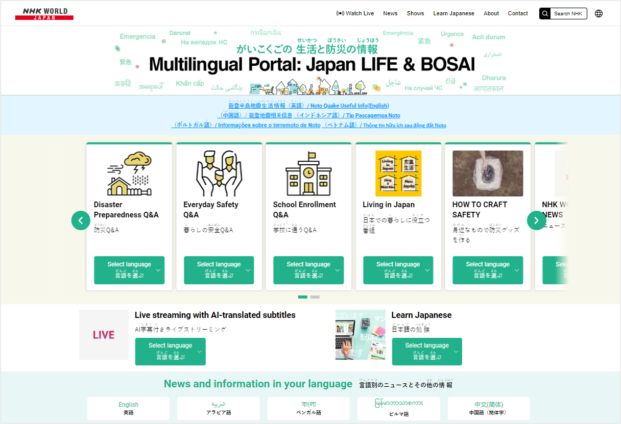 NHKWORLD-JAPAN「がいこくごの生活と防災の情報」トップページ
