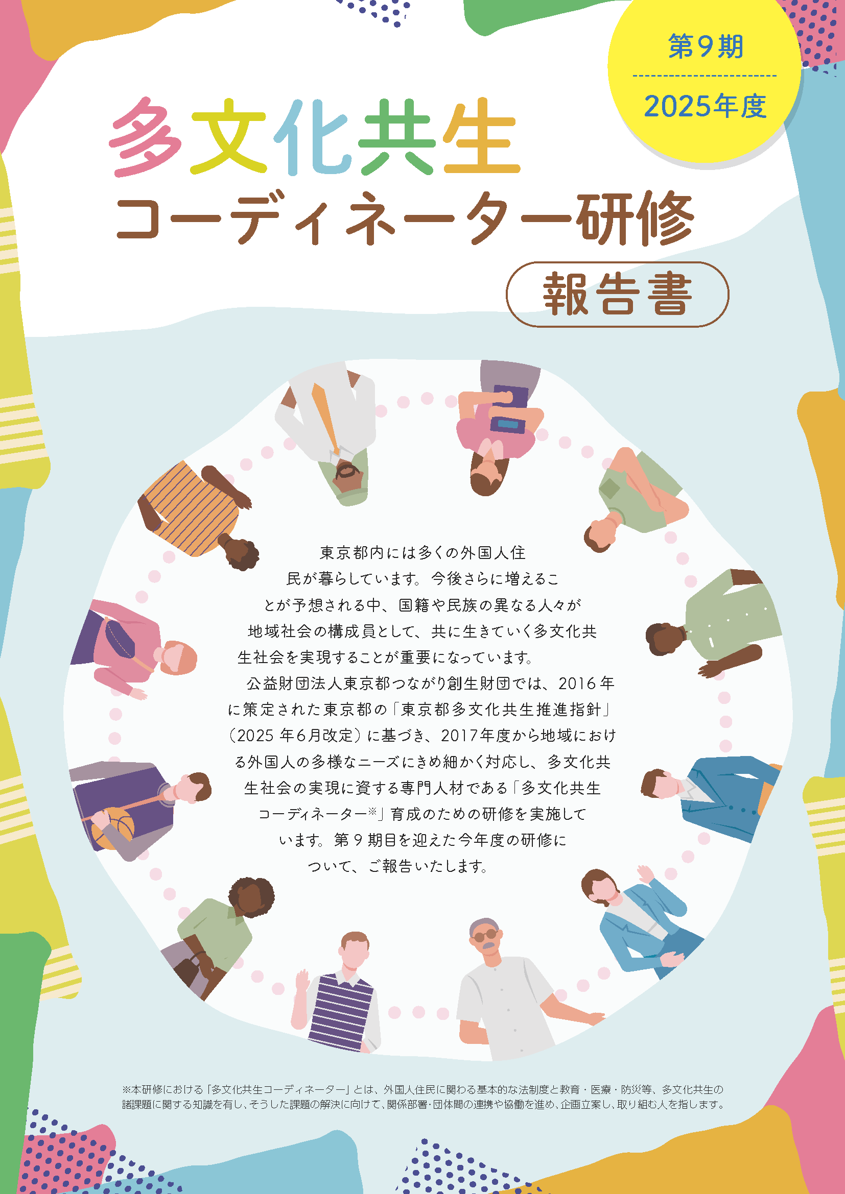 2025年度 「多文化共生コーディネーター研修」（第9期）報告書を掲載