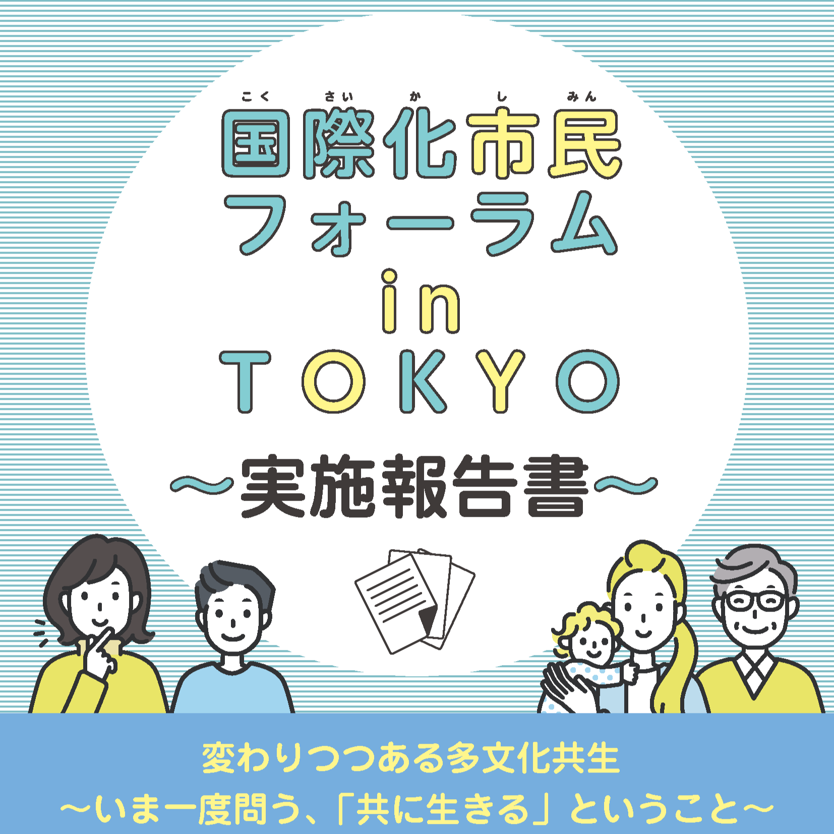 フォーラム実施報告書_最終校 1