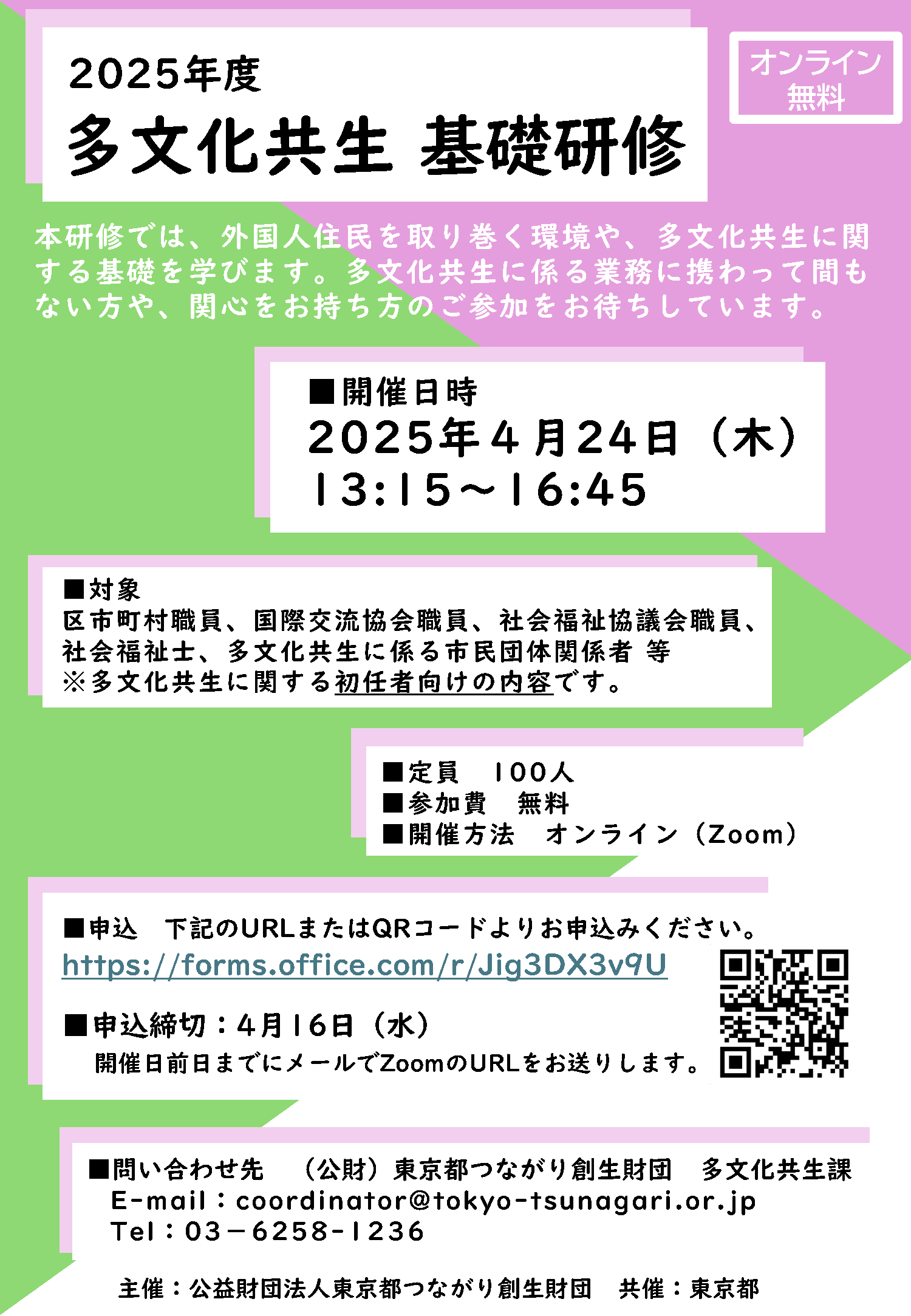 2025年度多文化共生基礎研修研修チラシ_ページ_1