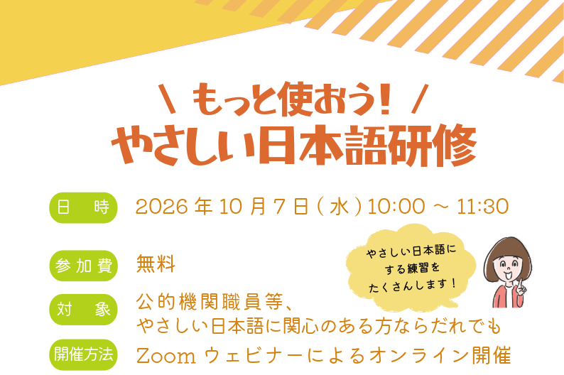 【10月7日（水曜日）】もっと使おう！やさしい日本語研修（オンライン）を開催します