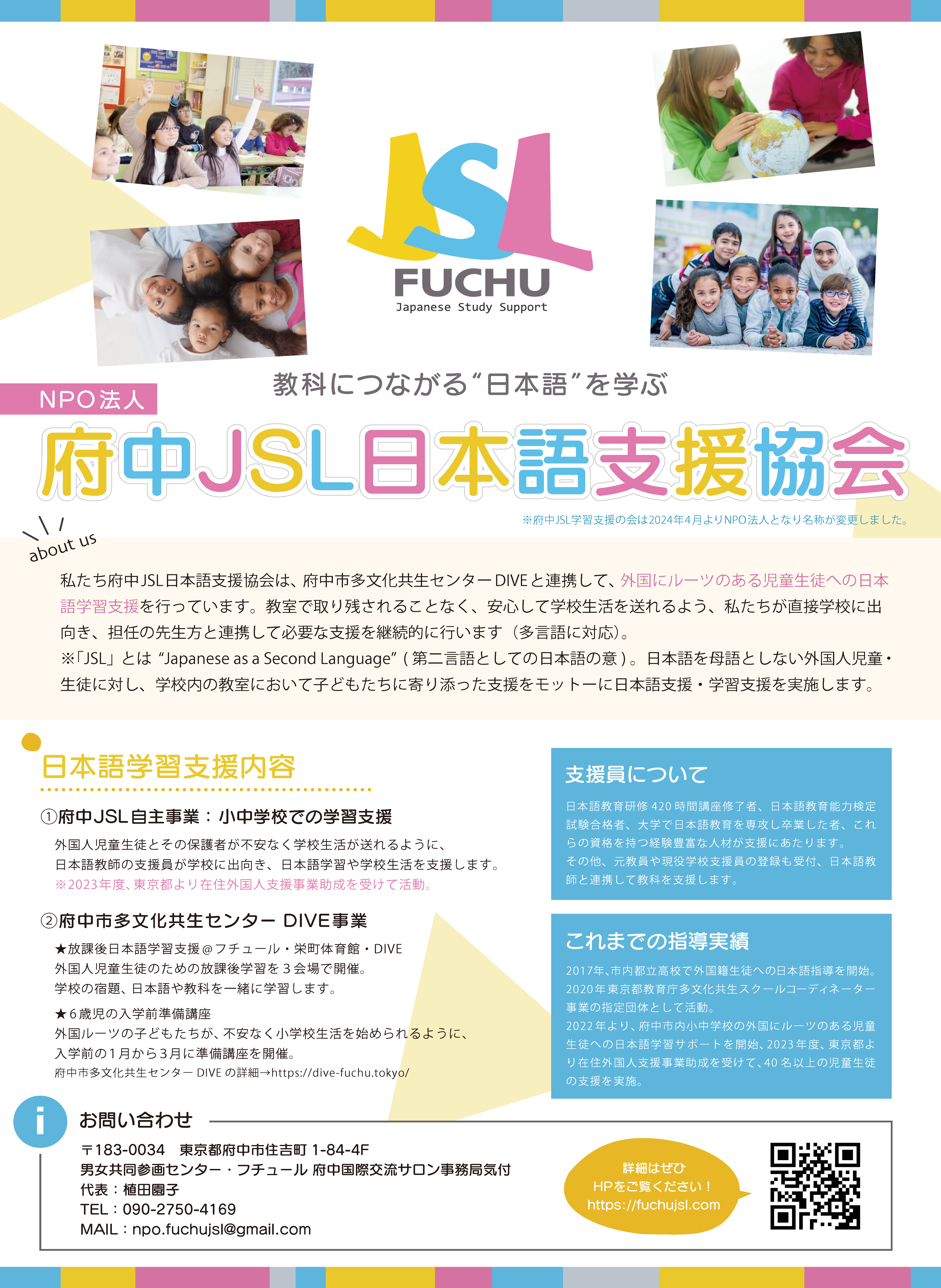 府中JSL日本語支援協会チラシ