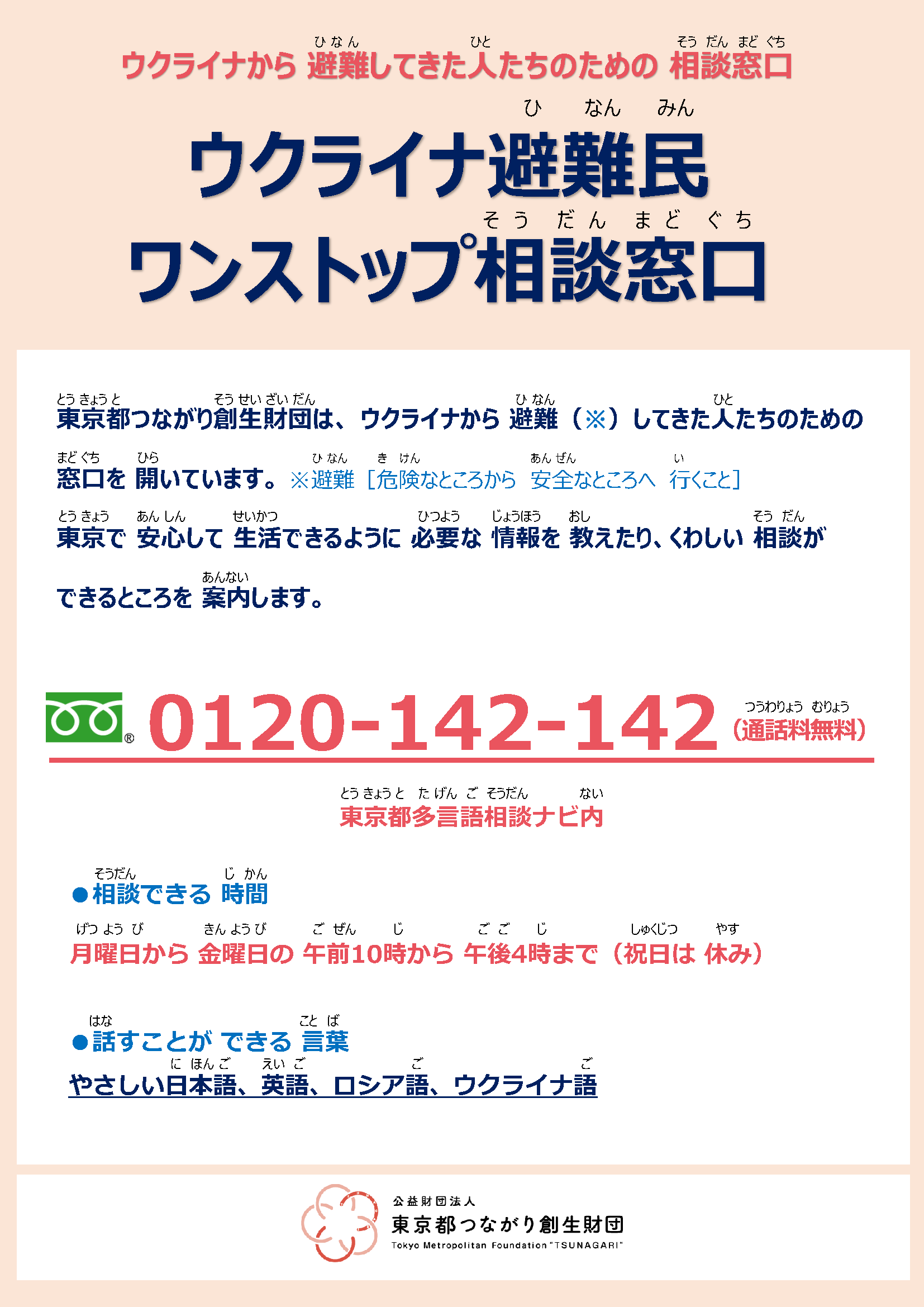 FDウクライナ避難民ワンストップ相談窓口_日