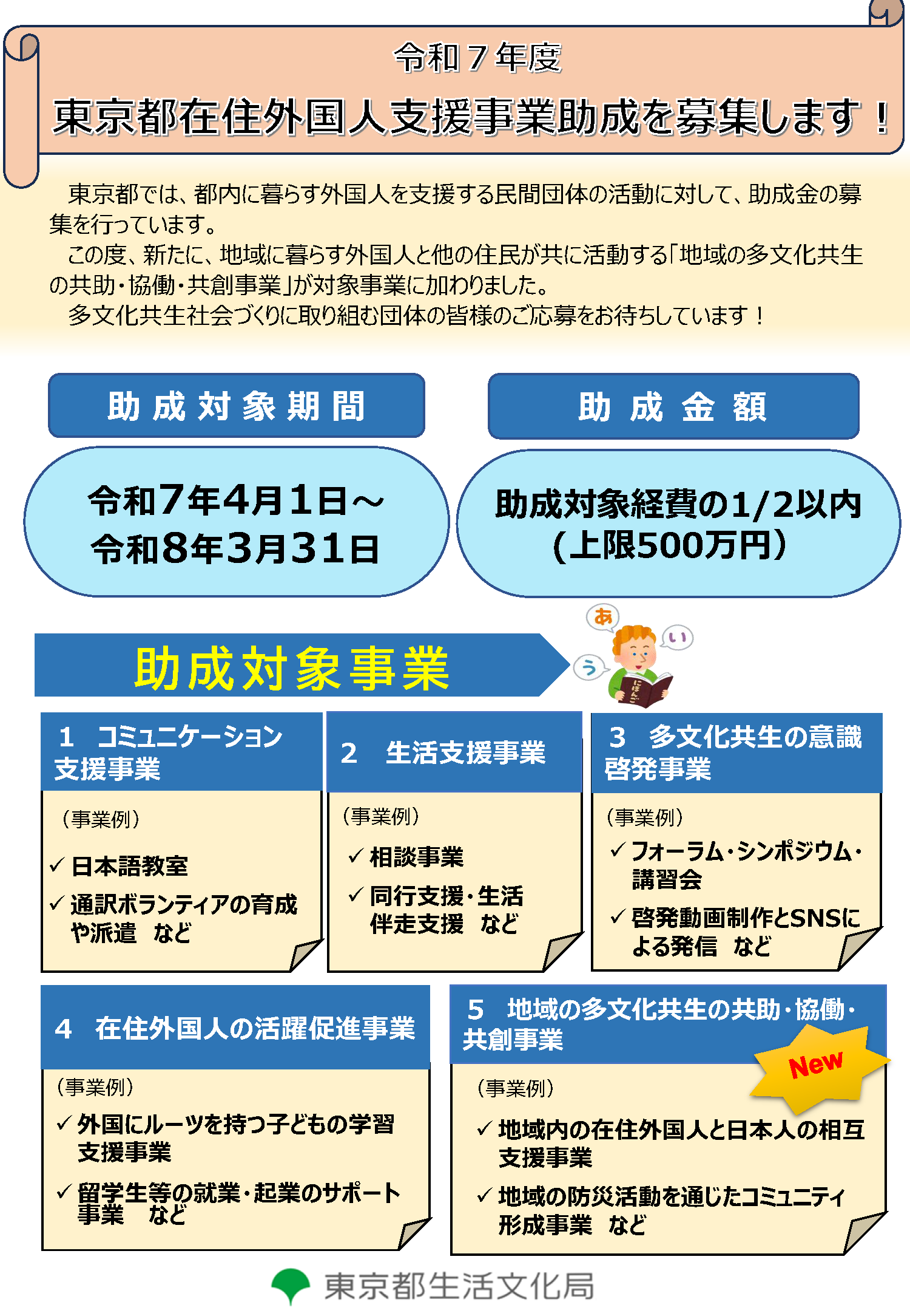 東京都生活文化局】令和7年度「東京都在住外国人支援事業助成