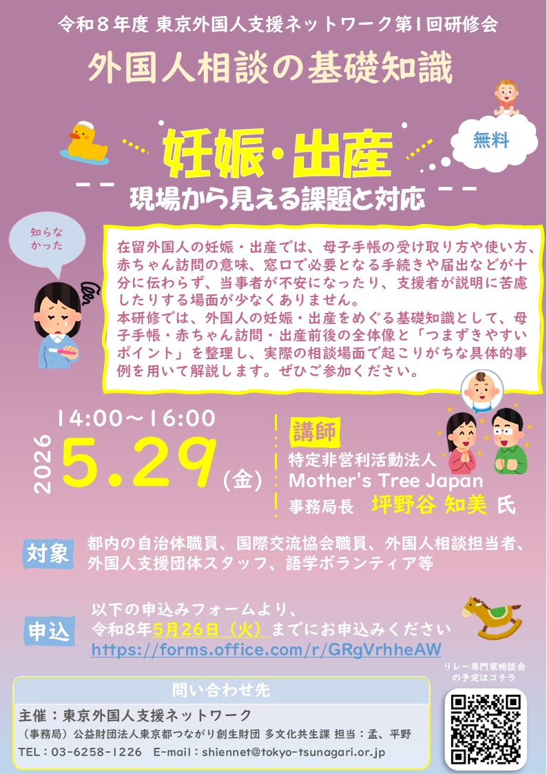 ちらし（令和8年度東京外国人支援ネットワーク第1回研修会）