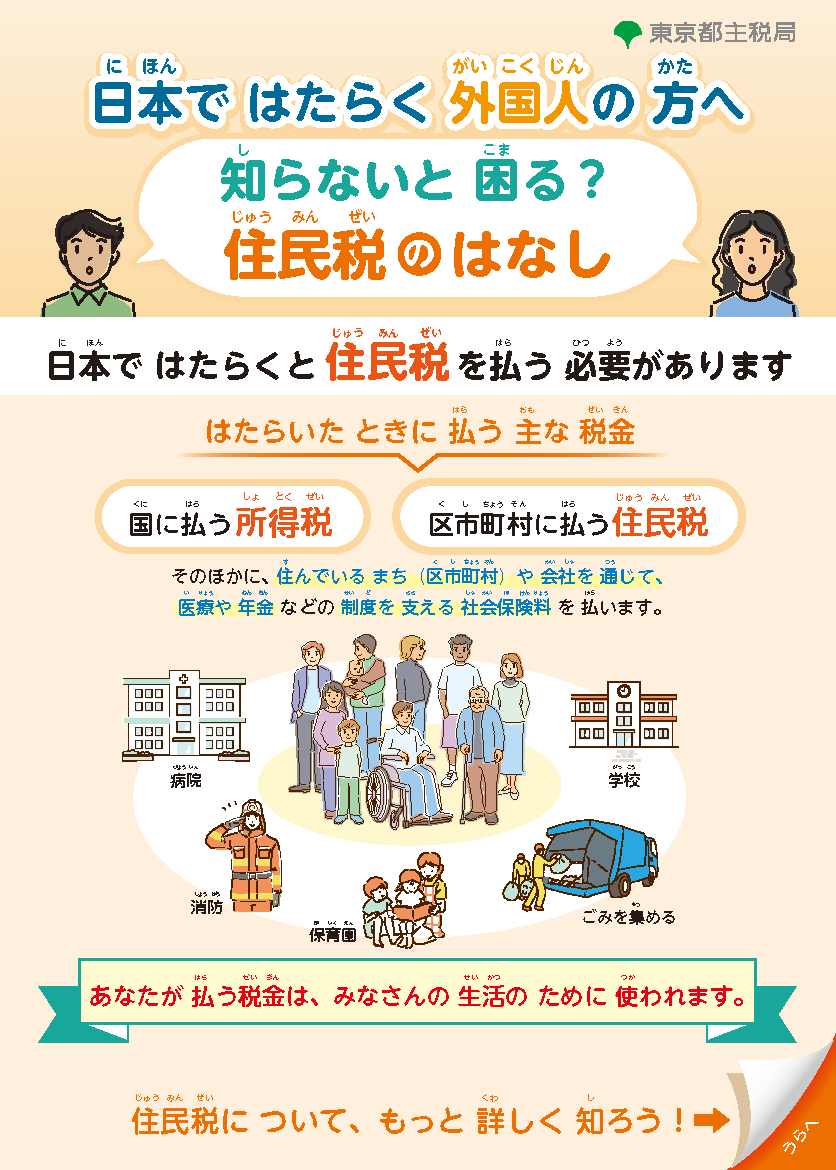東京都主税局】日本ではたらく外国人のみなさんへ 住民税について知っ 