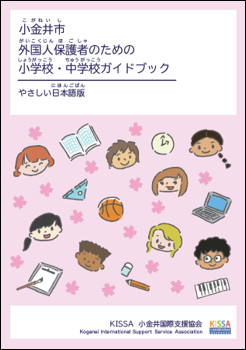 やさしい日本語活用事例_小金井市_ガイドブック①
