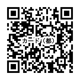 QR_都カード申込フォーム