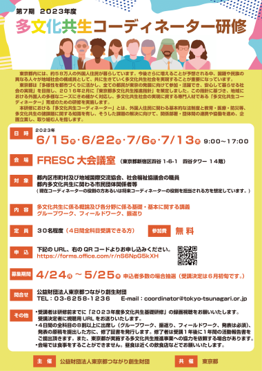 2023年度多文化共生コーディネーター研修チラシ - コピー-1