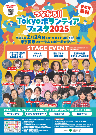 つながる!!Tokyoボランティアフェスタ2025_チラシ①