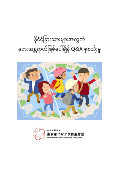 文書名09_外国人のための災害時Q&A集（ミャンマー語版）_ver.1.pdf
