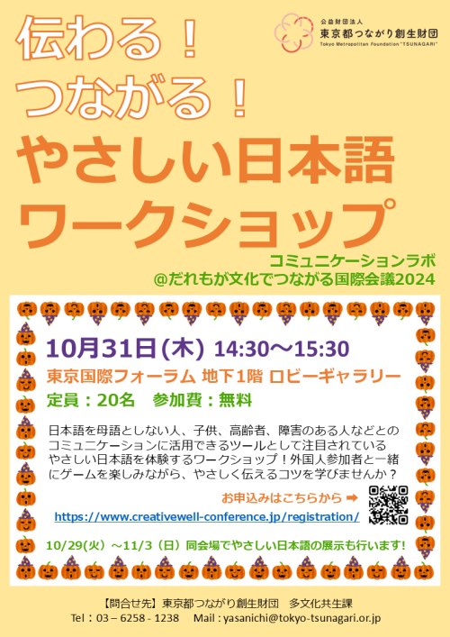 やさしい日本語ワークショップチラシ