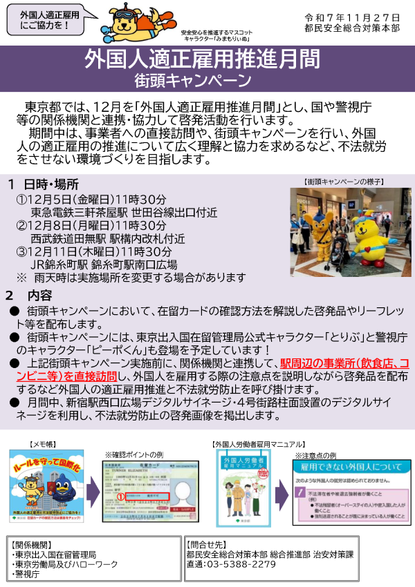 【都民安全総合対策本部】外国人適正雇用推進月間街頭キャンペーン_202511201005【Hp用】